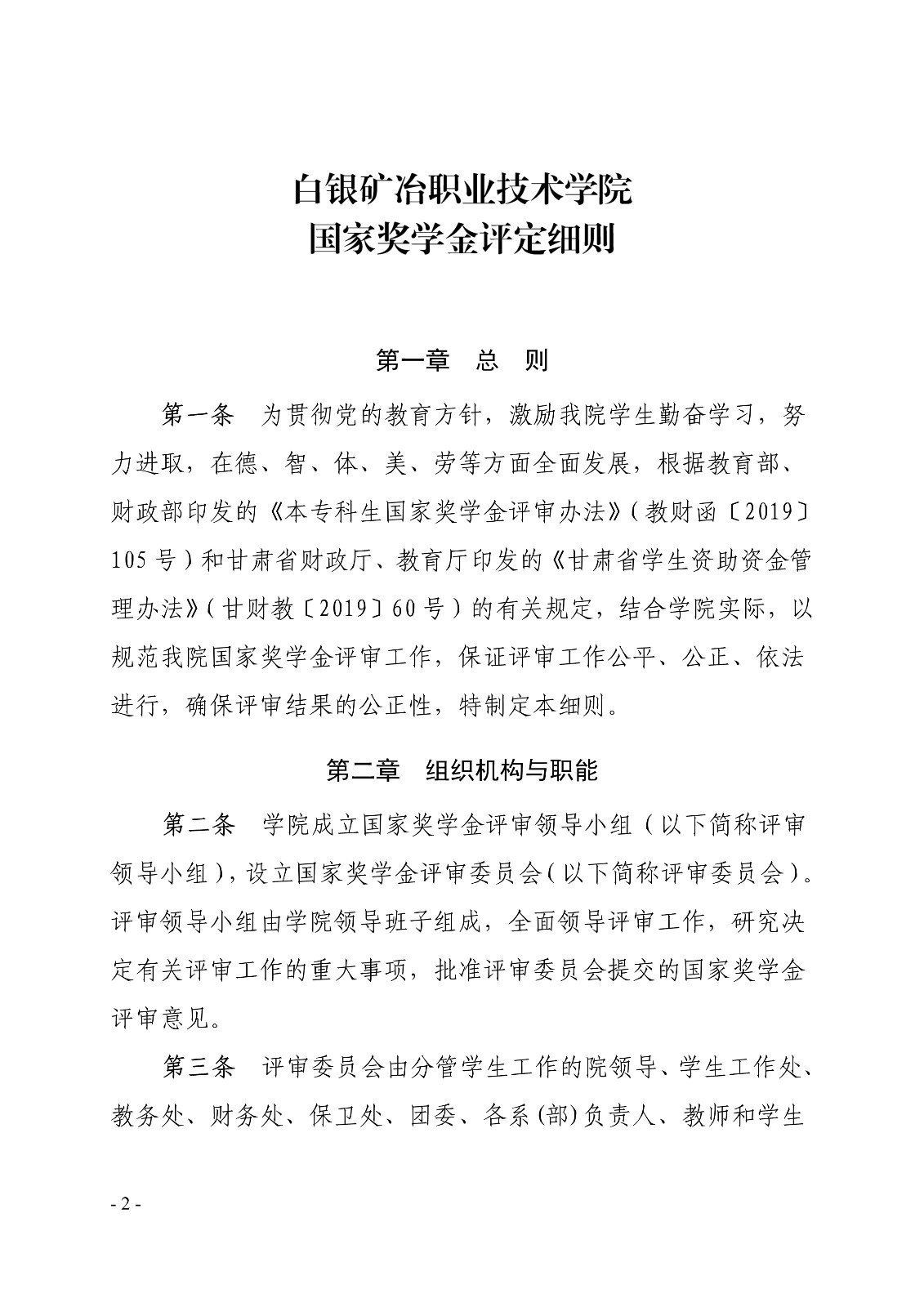 091411280064_0白职院行字2020108号白银矿冶职业技术学院关于印发国家奖学金评定细则的通知_2.jpg