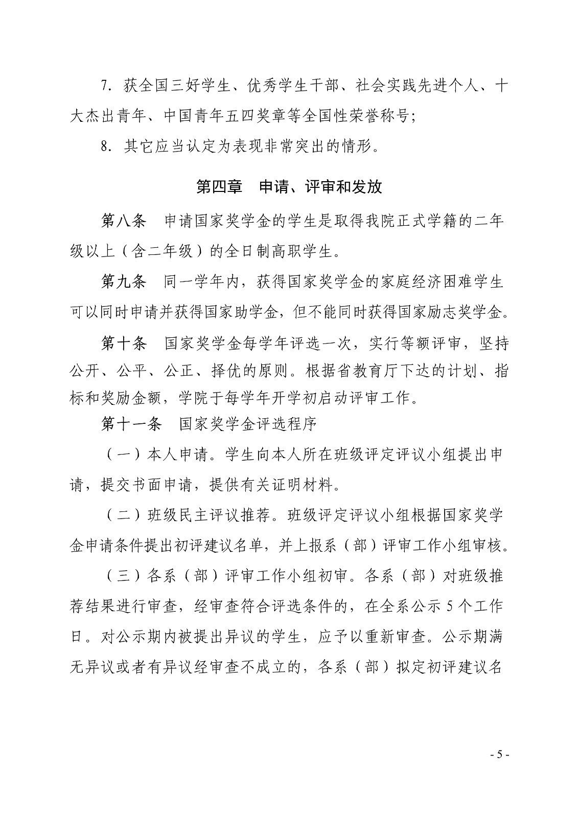091411280064_0白职院行字2020108号白银矿冶职业技术学院关于印发国家奖学金评定细则的通知_5.jpg