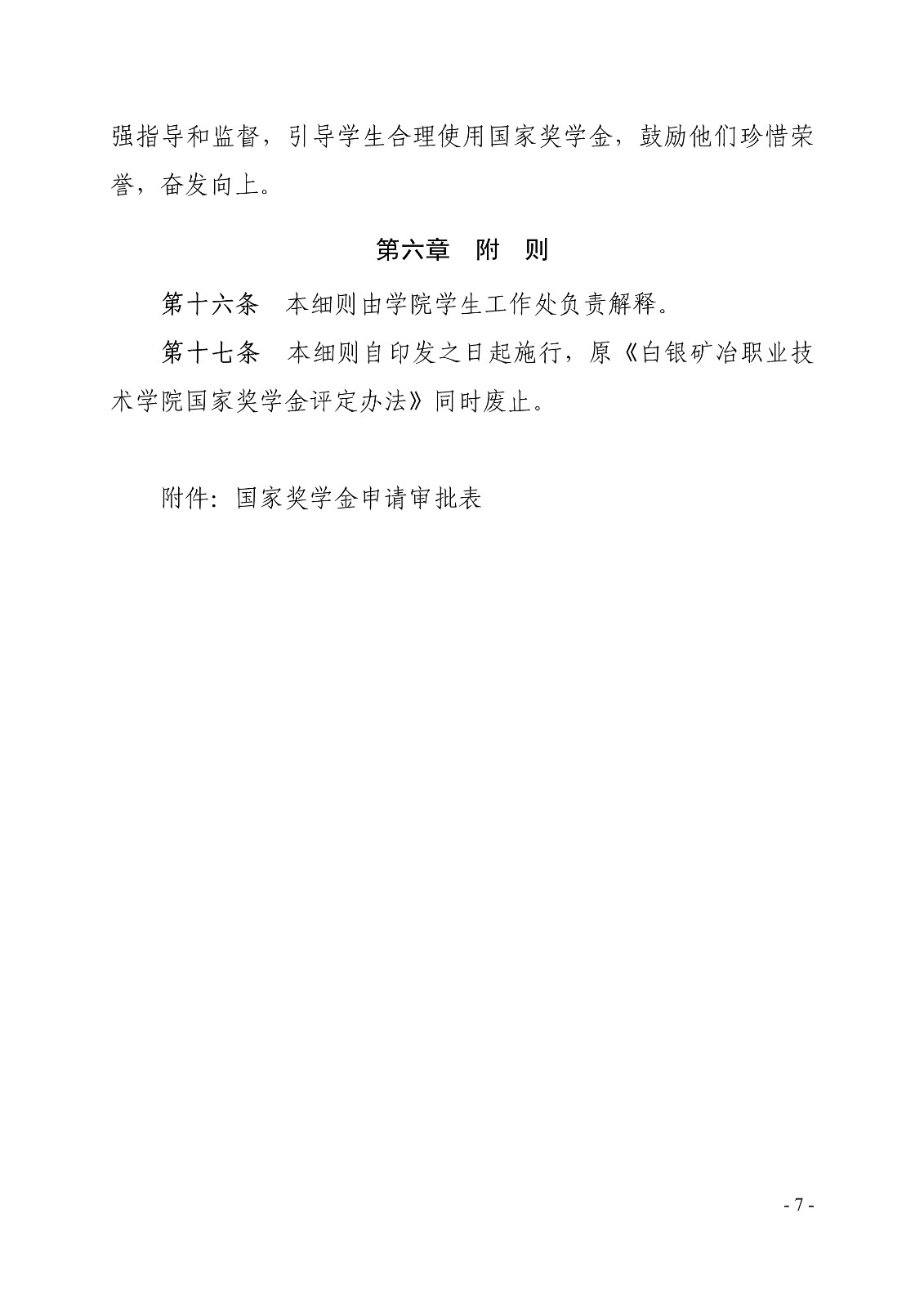 091411280064_0白职院行字2020108号白银矿冶职业技术学院关于印发国家奖学金评定细则的通知_7.jpg