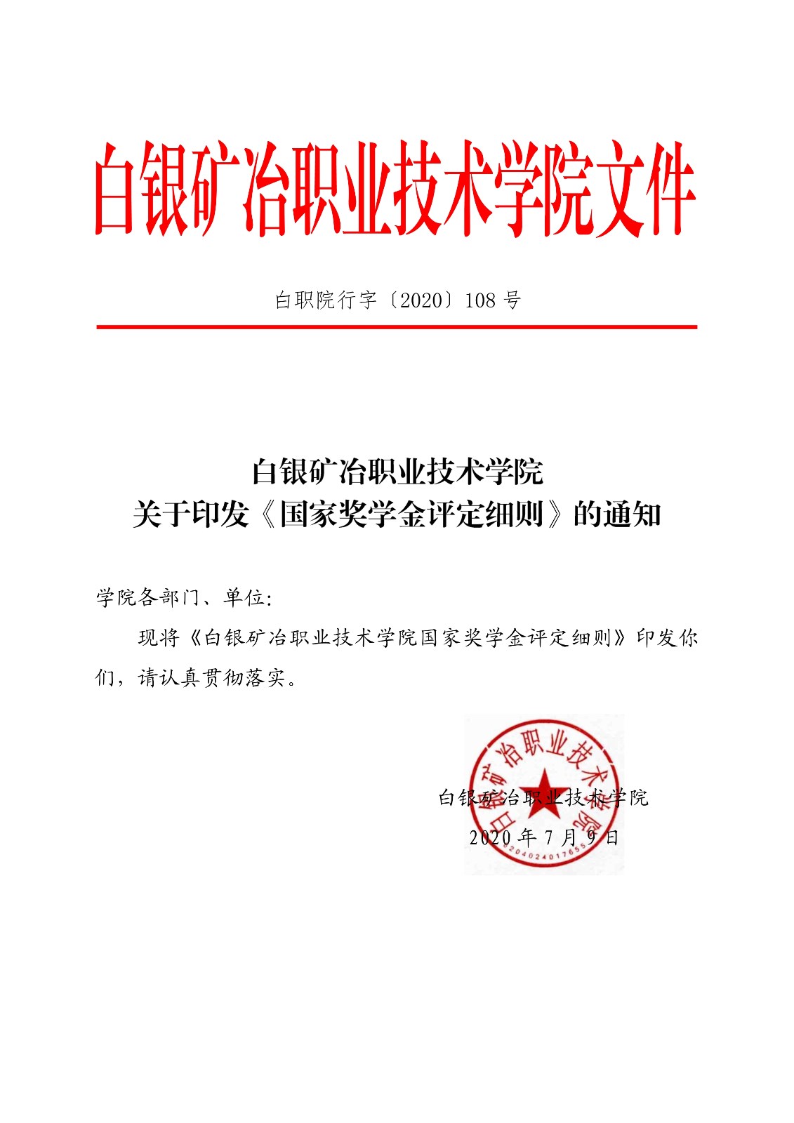 091411280064_0白职院行字2020108号白银矿冶职业技术学院关于印发国家奖学金评定细则的通知_1.jpg