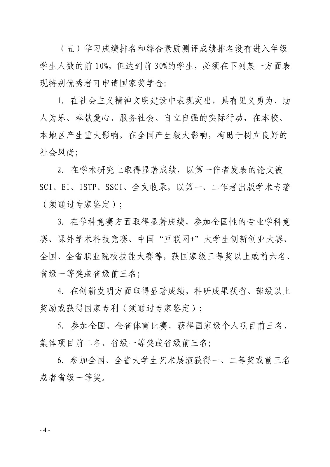 091411280064_0白职院行字2020108号白银矿冶职业技术学院关于印发国家奖学金评定细则的通知_4.jpg
