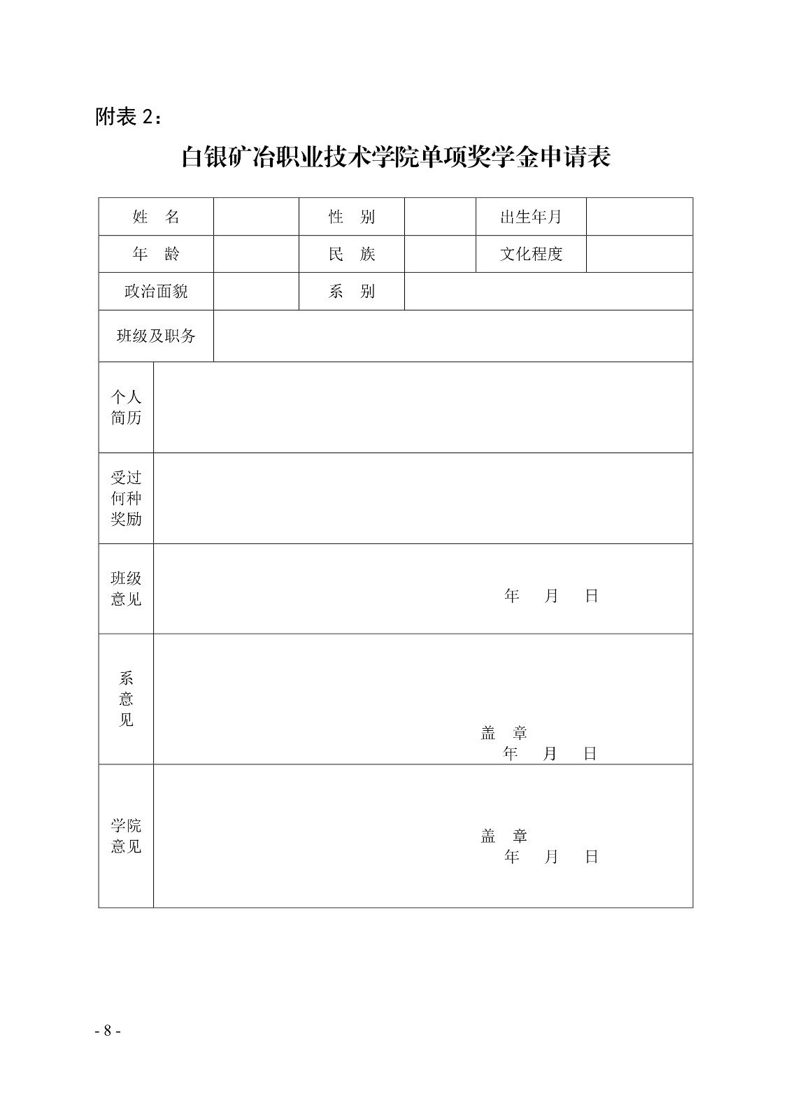 091411150437_0白职院行字2020104号白银矿冶职业技术学院关于印发学院奖学金评定办法的通知_8.jpg