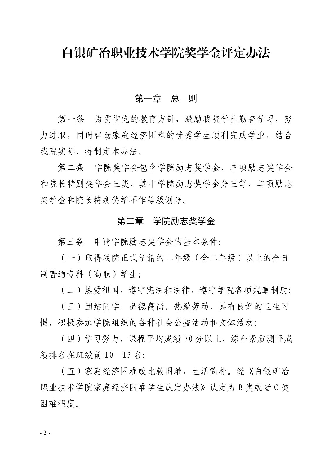 091411150437_0白职院行字2020104号白银矿冶职业技术学院关于印发学院奖学金评定办法的通知_2.jpg