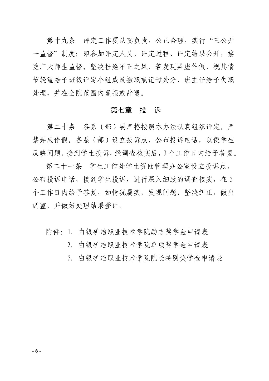 091411150437_0白职院行字2020104号白银矿冶职业技术学院关于印发学院奖学金评定办法的通知_6.jpg