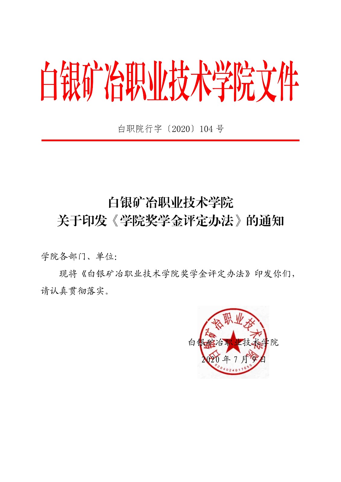 091411150437_0白职院行字2020104号白银矿冶职业技术学院关于印发学院奖学金评定办法的通知_1.jpg