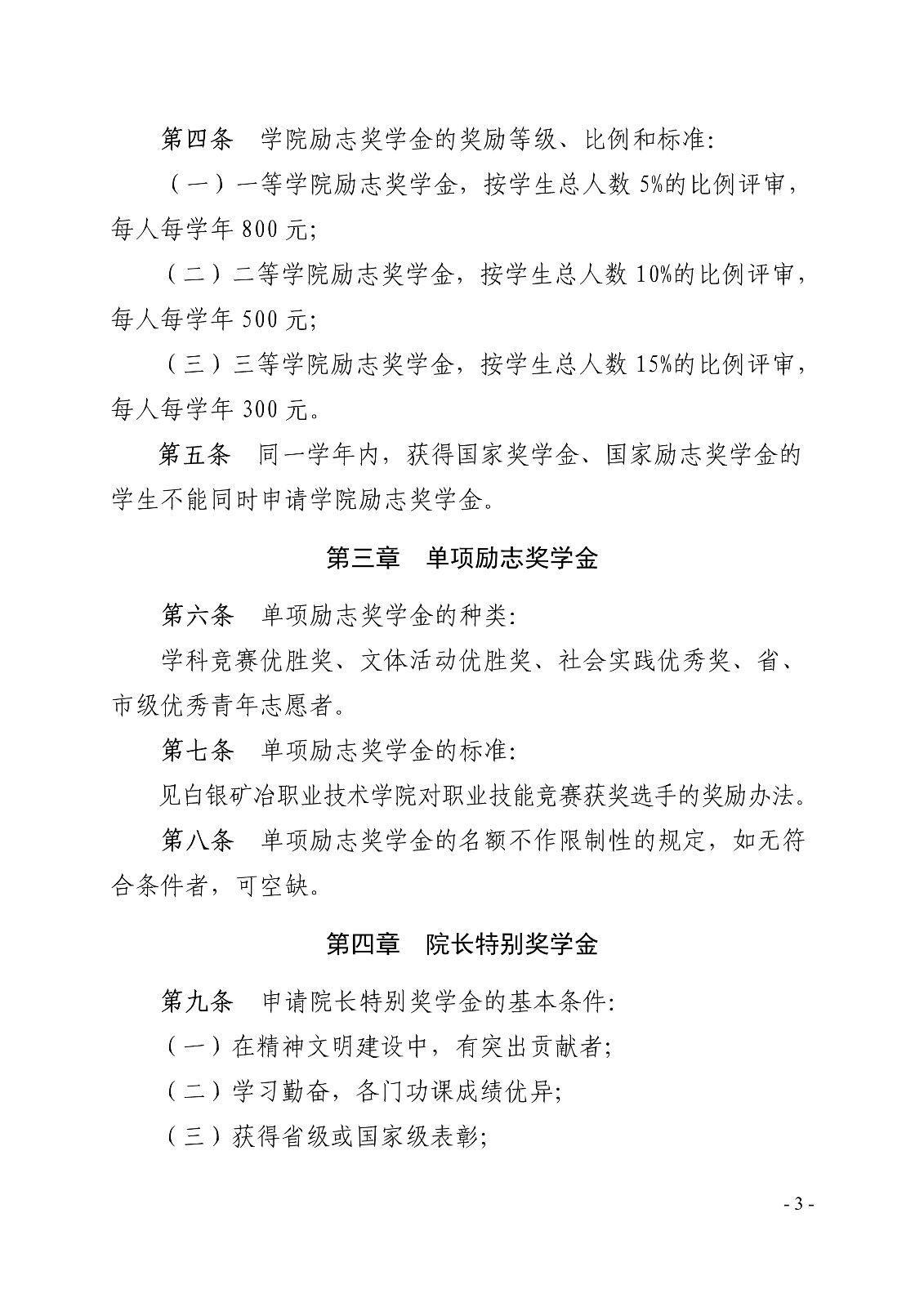 091411150437_0白职院行字2020104号白银矿冶职业技术学院关于印发学院奖学金评定办法的通知_3.jpg