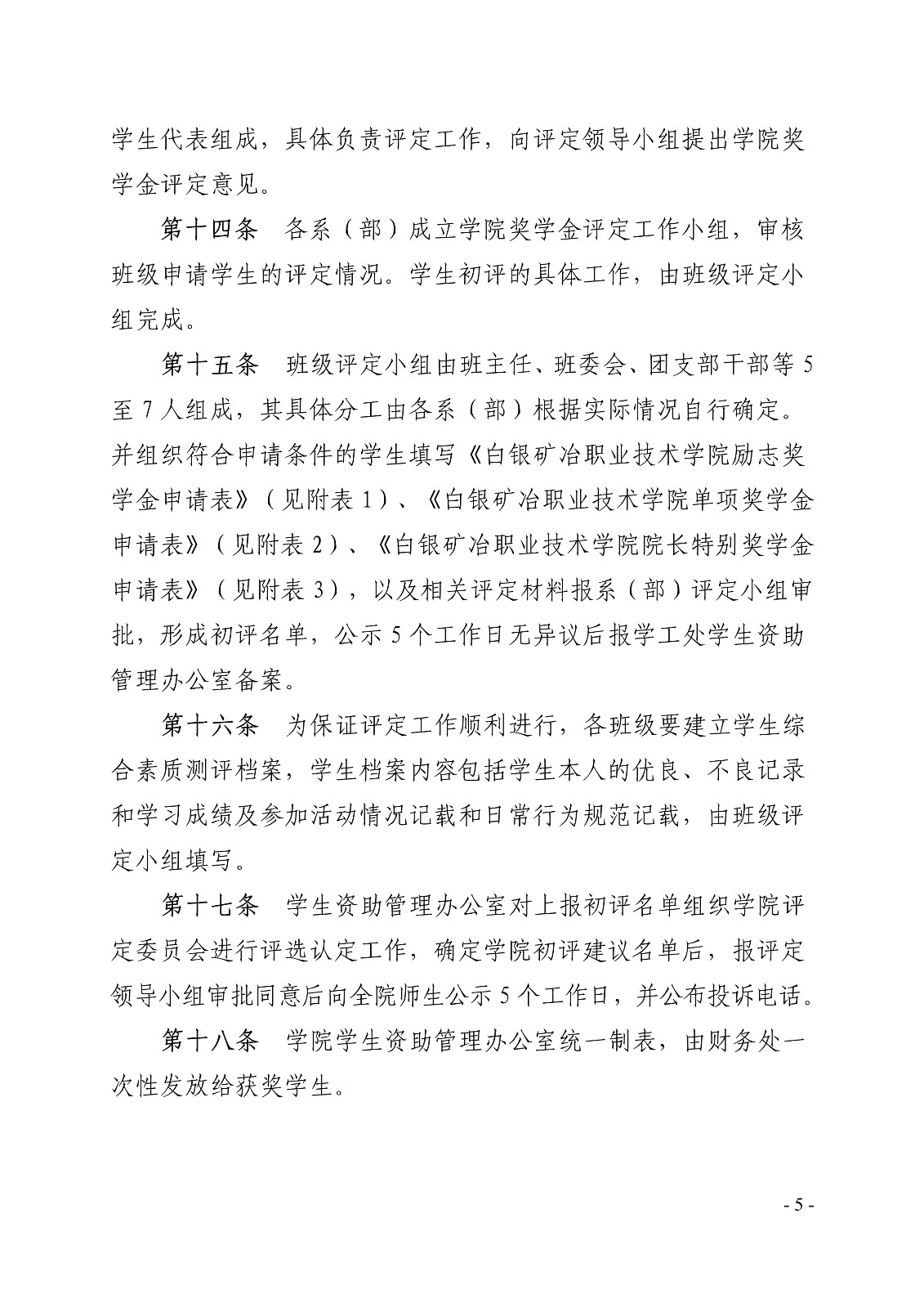 091411150437_0白职院行字2020104号白银矿冶职业技术学院关于印发学院奖学金评定办法的通知_5.jpg