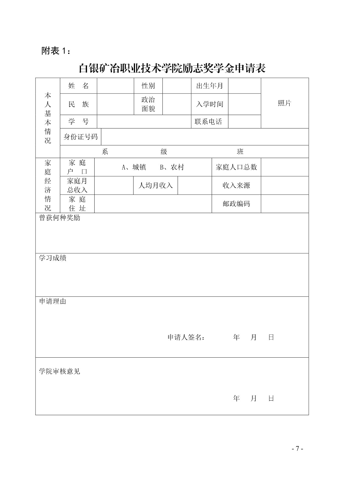 091411150437_0白职院行字2020104号白银矿冶职业技术学院关于印发学院奖学金评定办法的通知_7.jpg