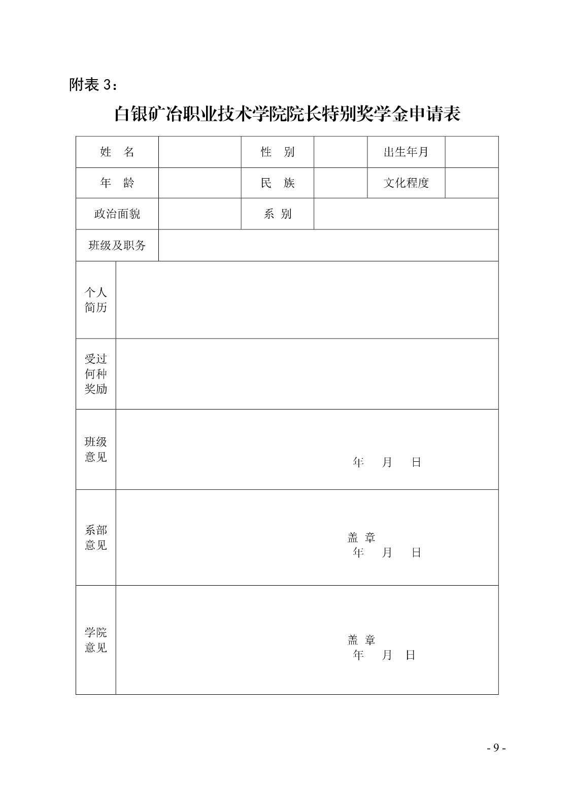 091411150437_0白职院行字2020104号白银矿冶职业技术学院关于印发学院奖学金评定办法的通知_9.jpg