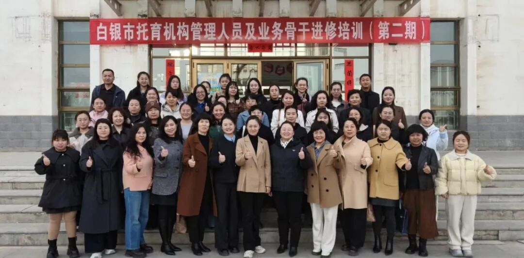 赋能提质 再启新程｜白银市第二期托育骨干培训班在我校圆满举办