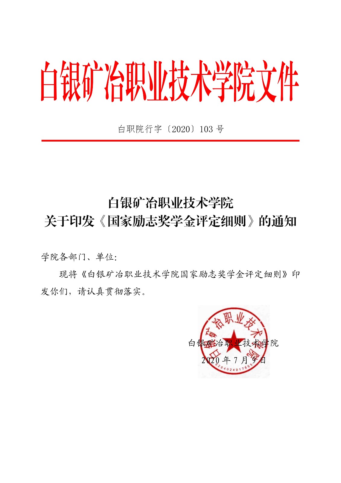 091411104033_0白职院行字2020103号白银矿冶职业技术学院关于印发国家励志奖学金评定细则的通知_1.jpg