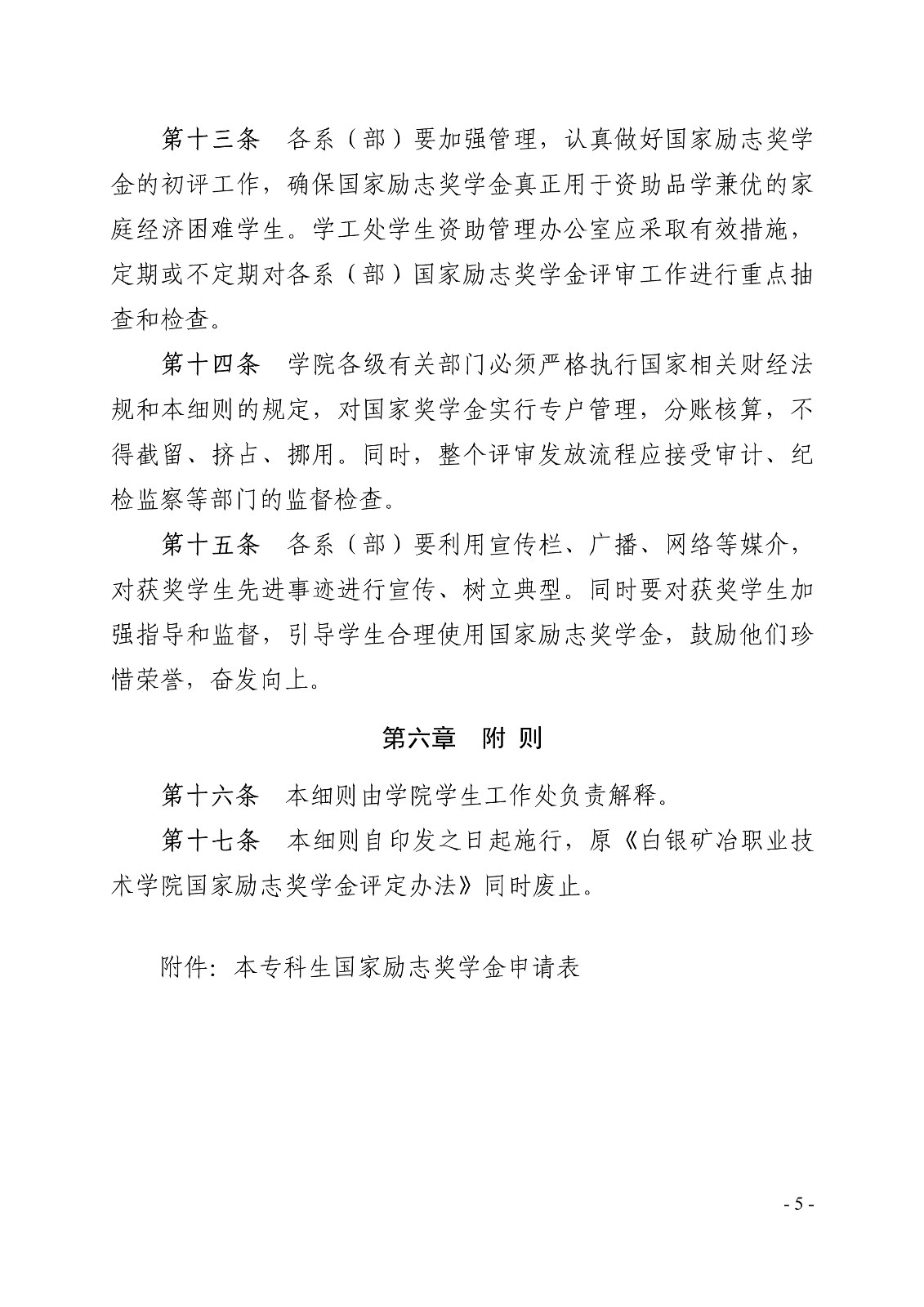 091411104033_0白职院行字2020103号白银矿冶职业技术学院关于印发国家励志奖学金评定细则的通知_5.jpg
