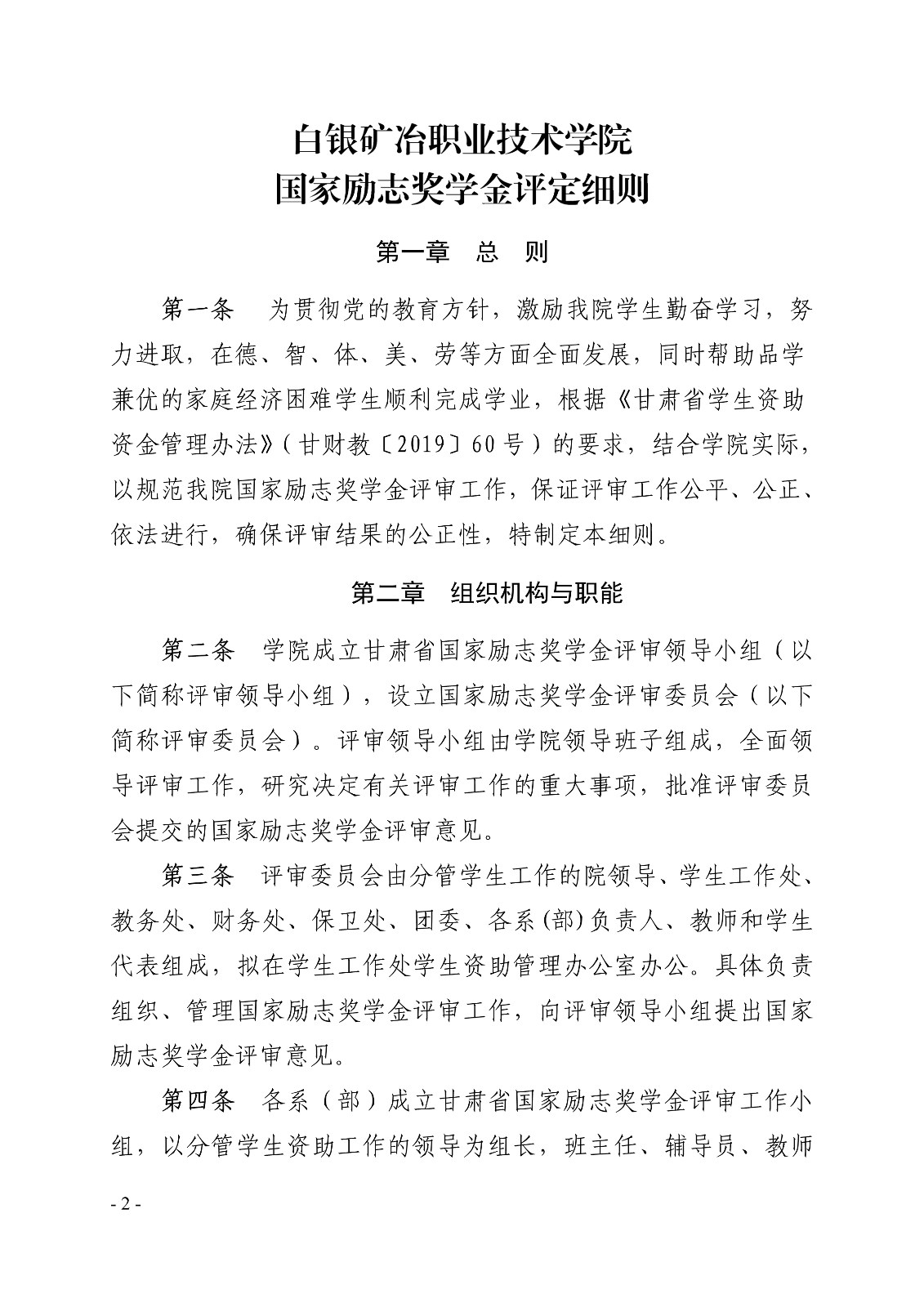091411104033_0白职院行字2020103号白银矿冶职业技术学院关于印发国家励志奖学金评定细则的通知_2.jpg