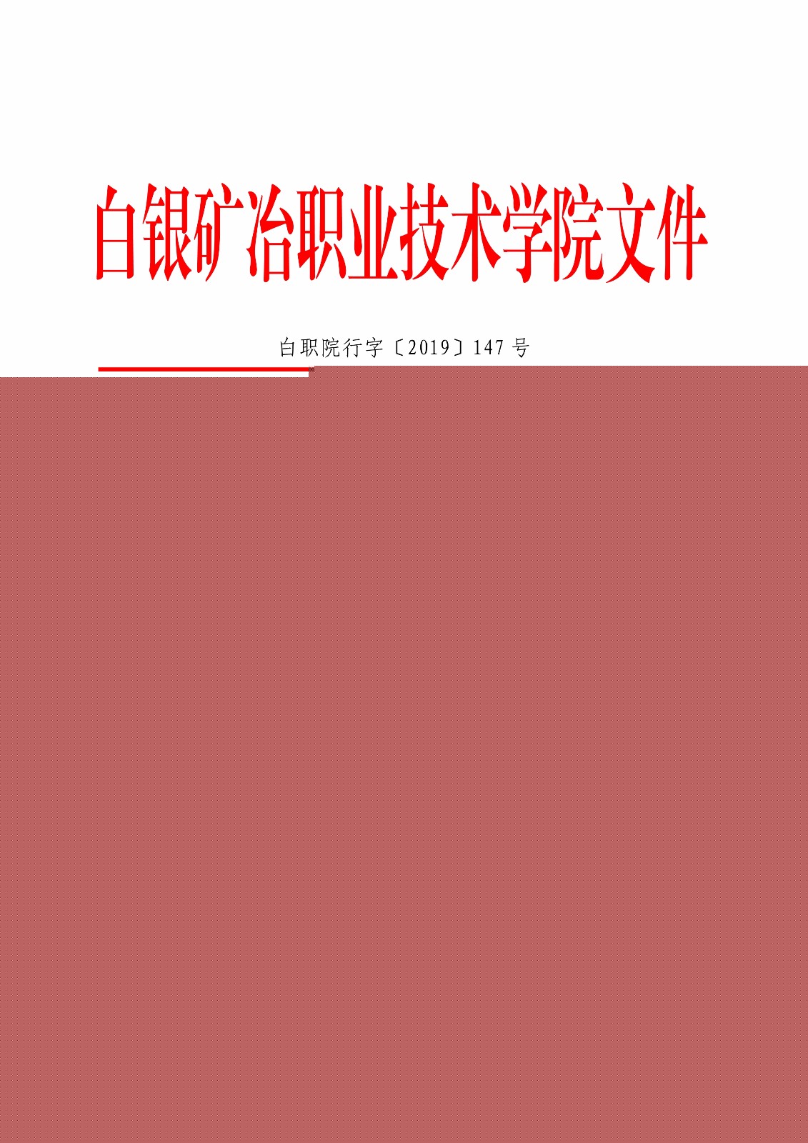 白职院行字【2019】147号（白银矿冶职业技术学院关于表彰“我和我的祖国”—庆祝新中国成立70周年主题征文活动获奖作品的通知） _1.jpg