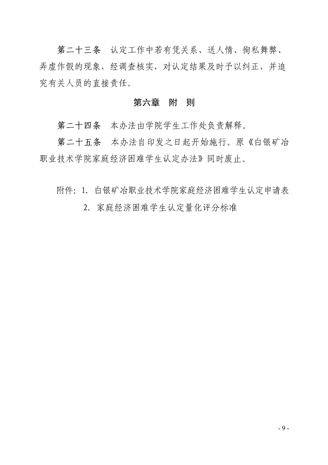 091411022099_0白职院行字2020102号白银矿冶职业技术学院关于印发家庭经济困难学生认定办法的通知_9.jpg