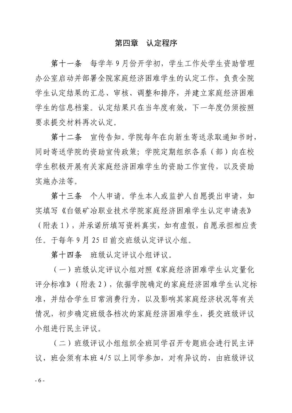 091411022099_0白职院行字2020102号白银矿冶职业技术学院关于印发家庭经济困难学生认定办法的通知_6.jpg