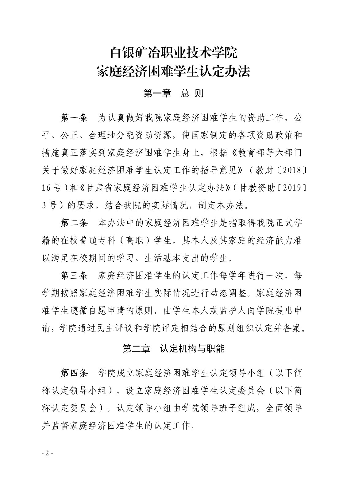 091411022099_0白职院行字2020102号白银矿冶职业技术学院关于印发家庭经济困难学生认定办法的通知_2.jpg