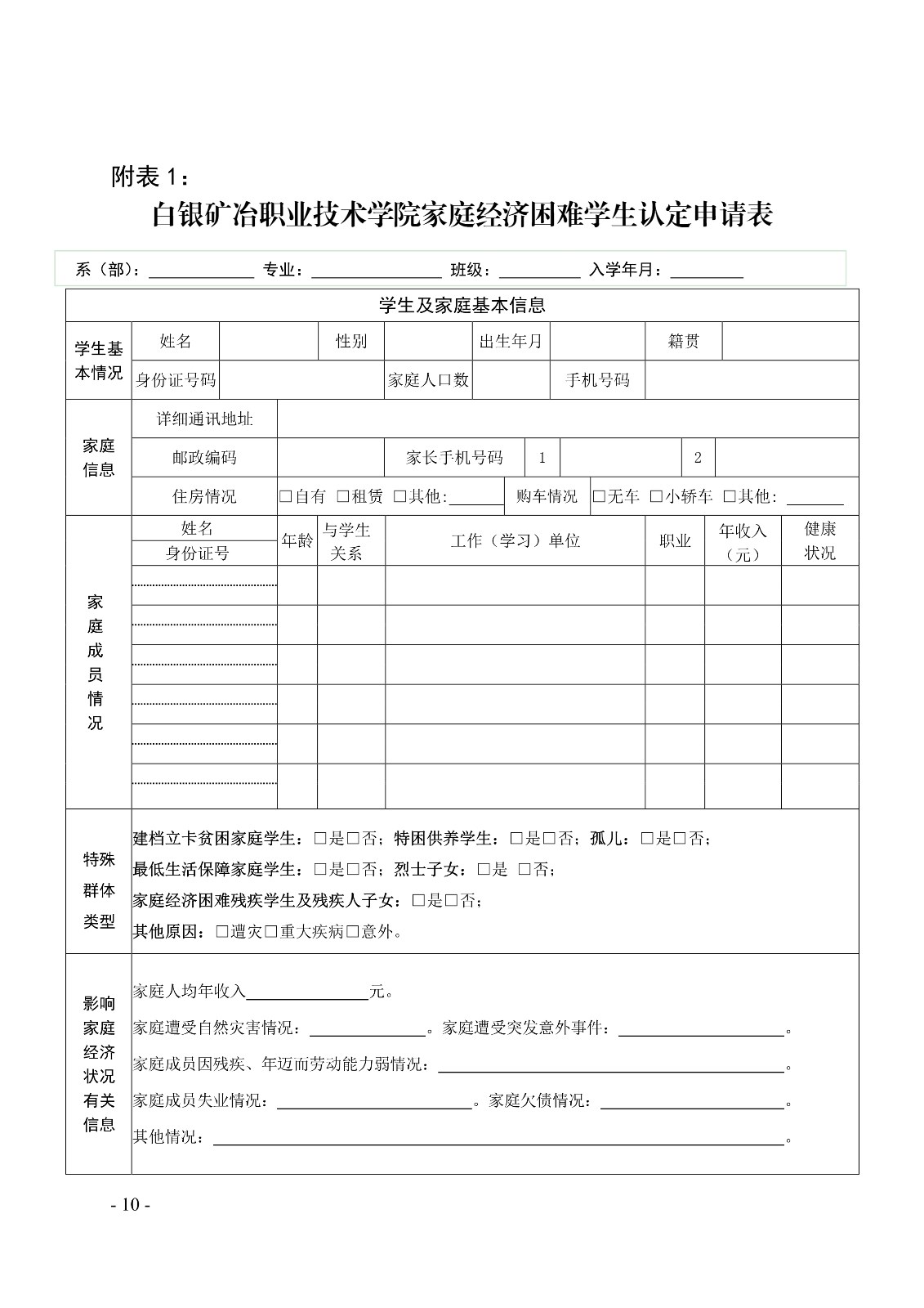 091411022099_0白职院行字2020102号白银矿冶职业技术学院关于印发家庭经济困难学生认定办法的通知_10.jpg