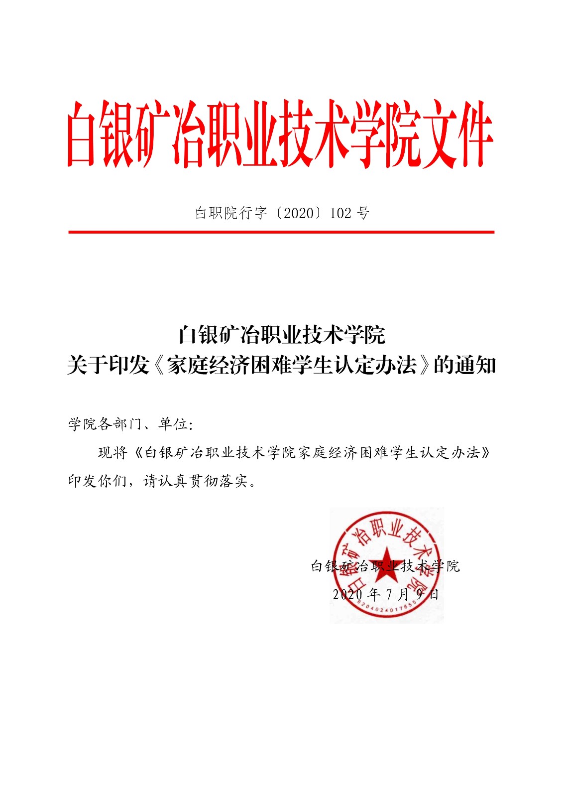 091411022099_0白职院行字2020102号白银矿冶职业技术学院关于印发家庭经济困难学生认定办法的通知_1.jpg