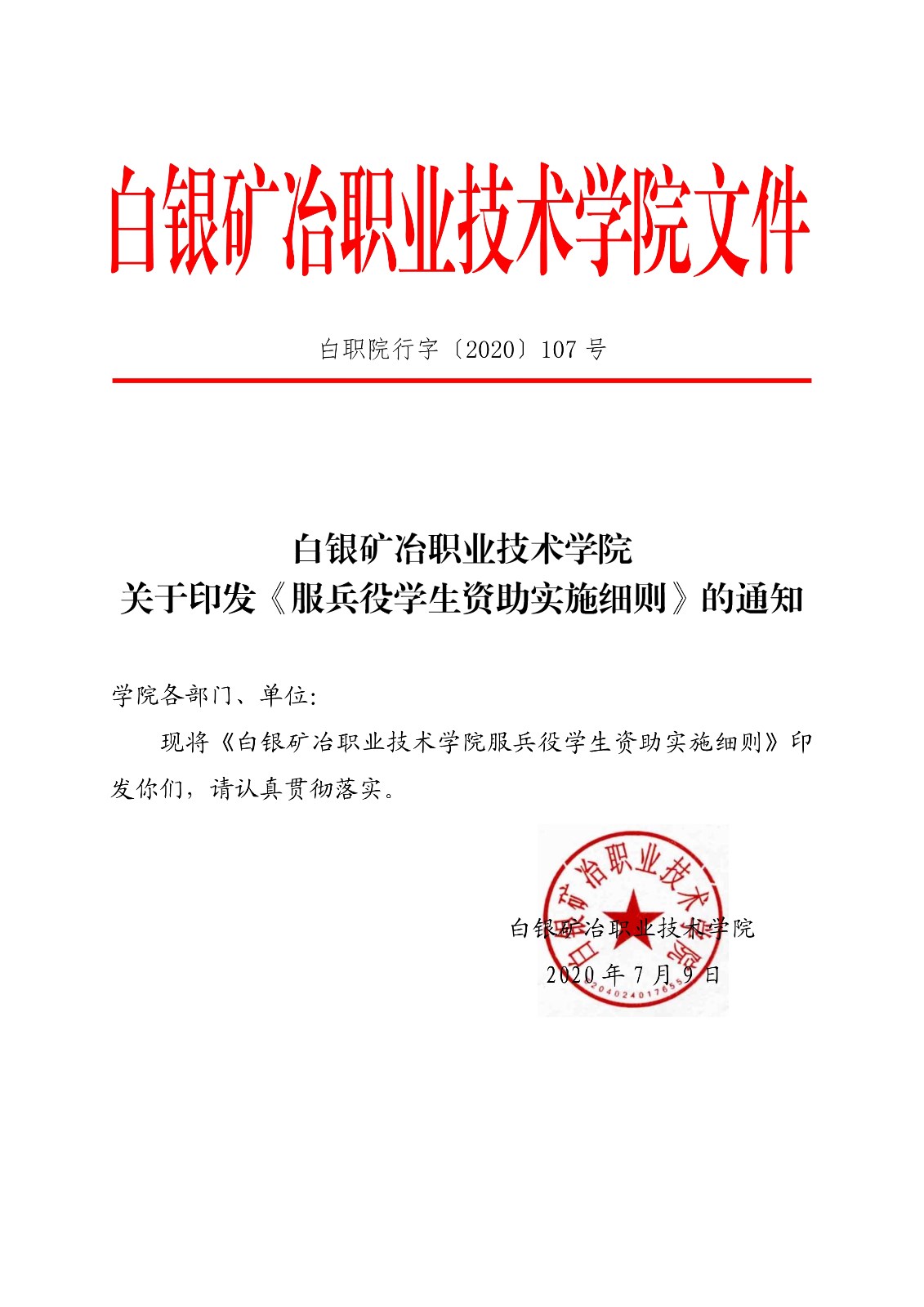 091411244913_0白职院行字2020107号白银矿冶职业技术学院关于印发服兵役学生资助实施细则的通知_1.jpg