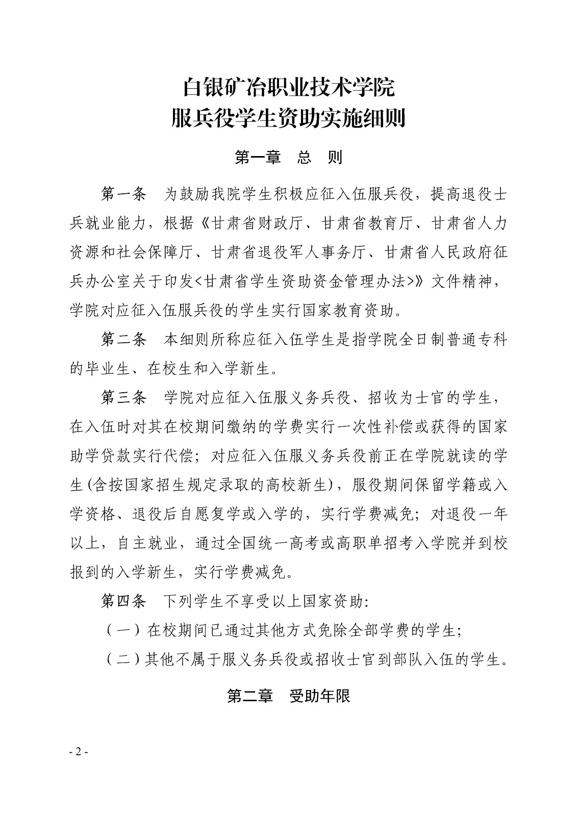 091411244913_0白职院行字2020107号白银矿冶职业技术学院关于印发服兵役学生资助实施细则的通知_2.jpg