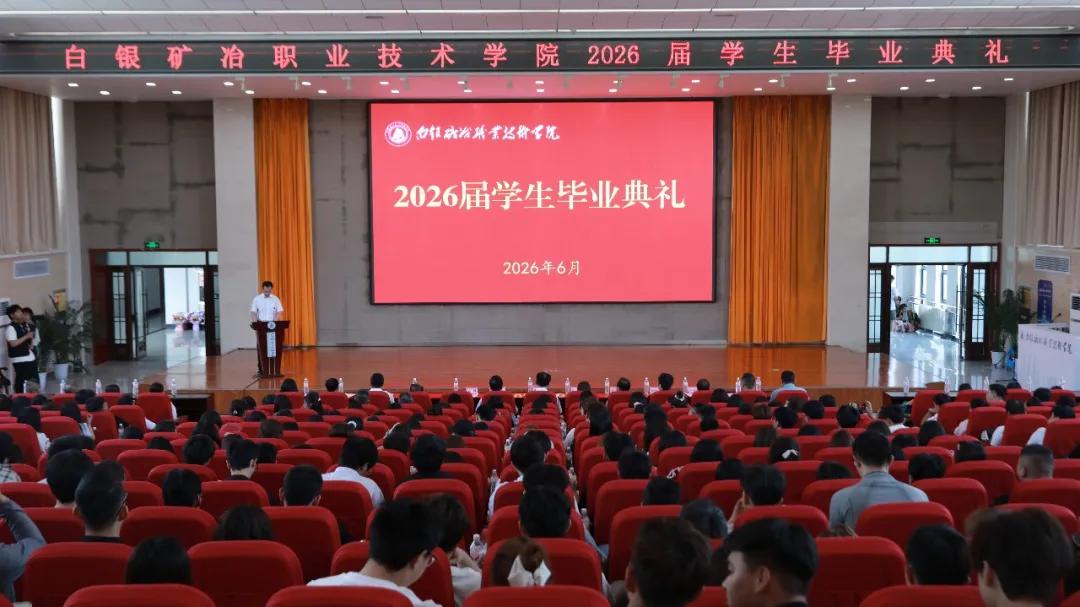 矢志向党・砺技前行 | 白银矿冶职业技术学院隆重举行2026届学生毕业典礼