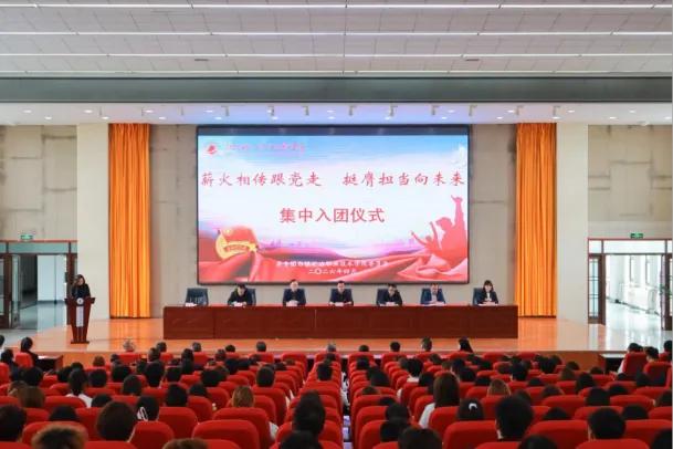 薪火相传跟党走  挺膺担当向未来——我校隆重举行新团员集中入团仪式