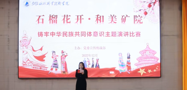 “石榴花开·和美矿院”铸牢中华民族共同体意识主题演讲比赛