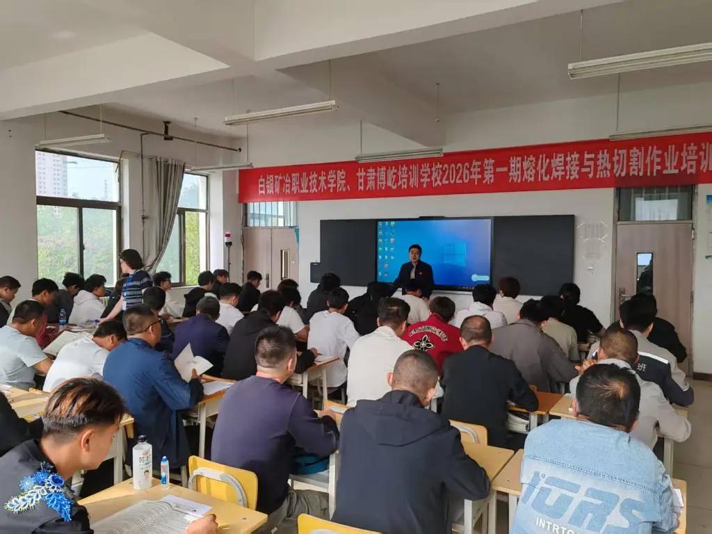 监管护航守安全 校企共育强技能——白银矿冶职业技术学院继续教育学院联合校企合作单位开展第一期电工、焊工作业操作证专项培训