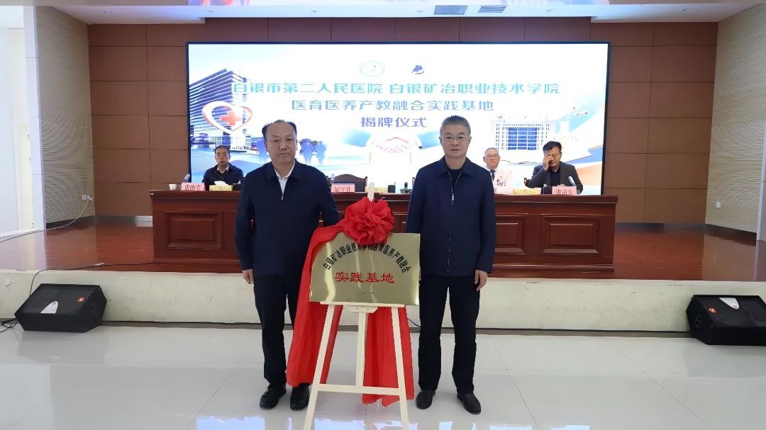 校院携手促产教融合 医育医养启合作新篇——白银矿冶职业技术学院与白银市第二人民医院共建医育医养产教融合实践基地正式揭牌