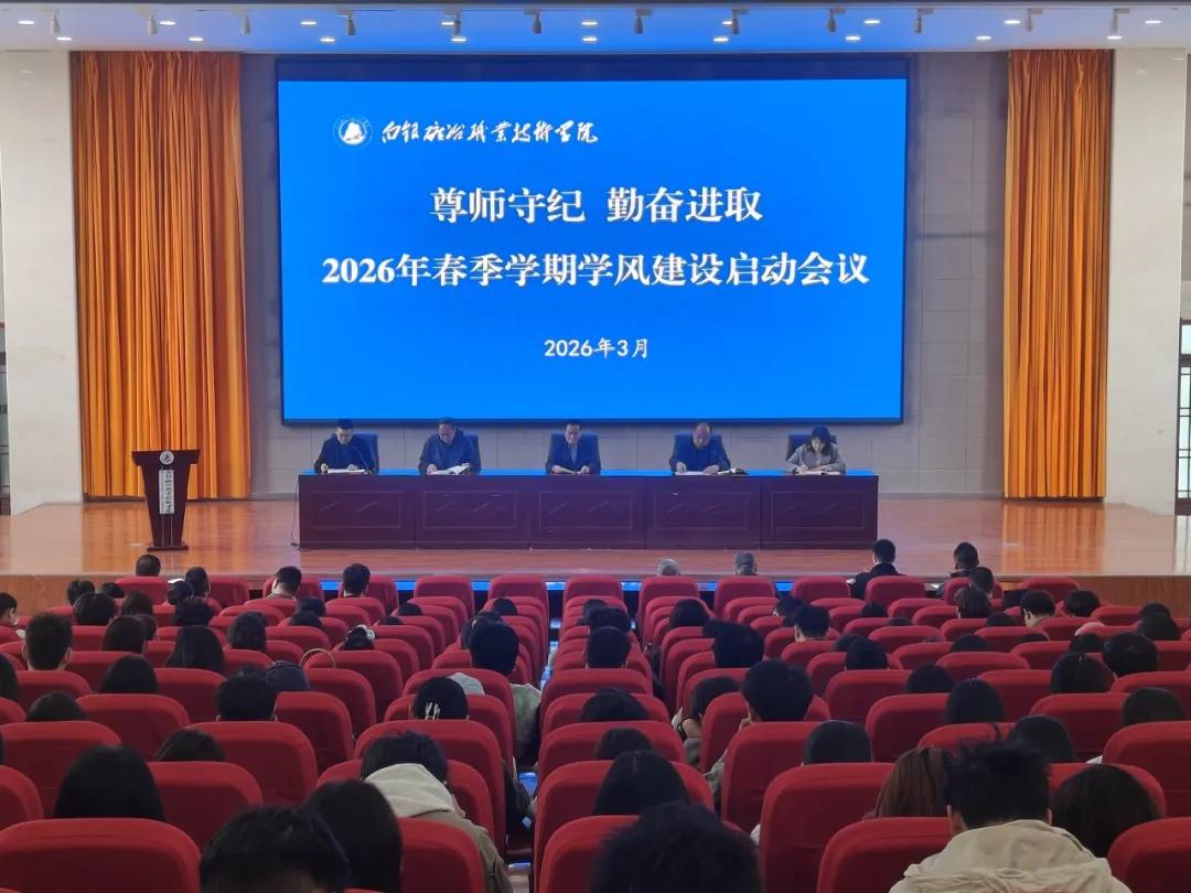 尊师守纪 勤奋进取——学校召开2026年“学风建设月”动员会