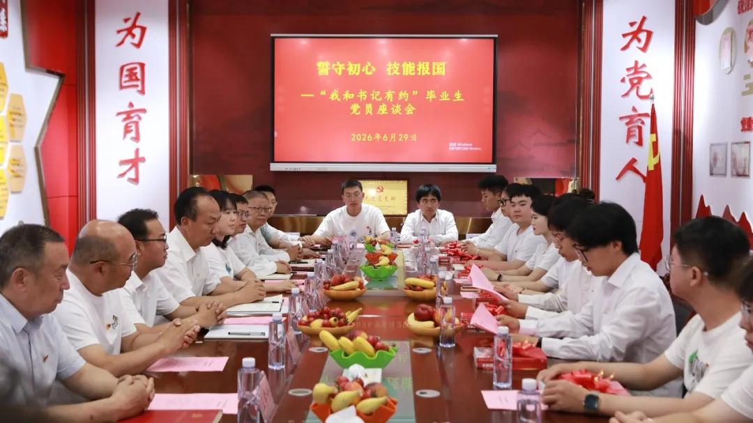 誓守初心 技能报国|学校举办2026年“我和书记有约”毕业生党员座谈会