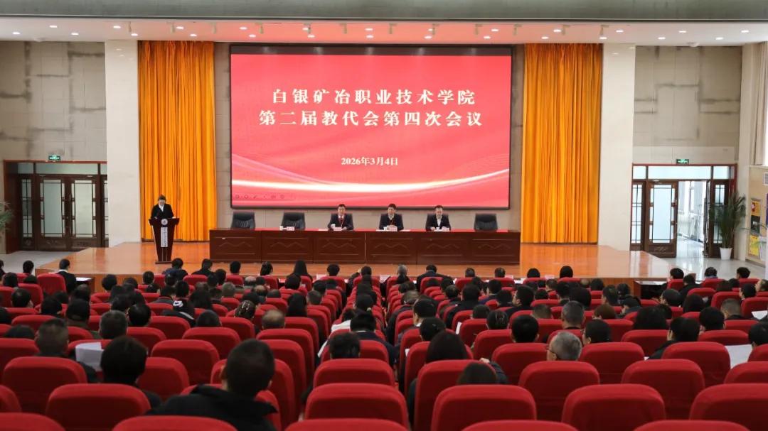 白银矿冶职业技术学院召开第二届教职工代表大会第四次会议