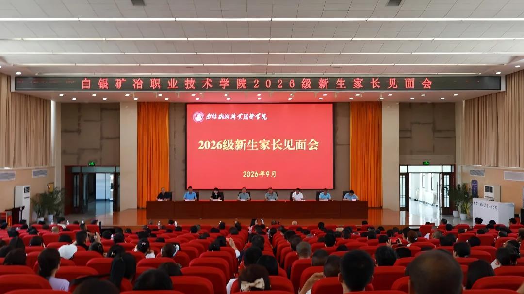 家校携手共筑成长路——我校召开2026级新生家长见面会