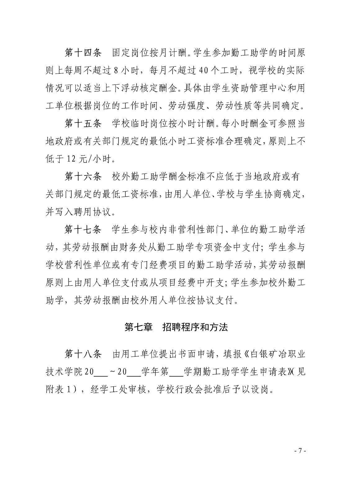 091410325771_0白职院行字2019123号白银矿冶职业技术学院关于印发《学生勤工助学管理办法修订》的通知_7.jpg