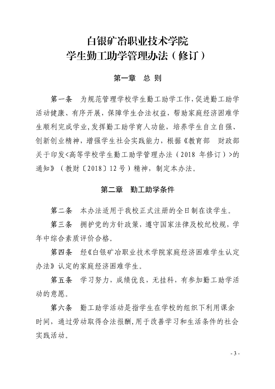 091410325771_0白职院行字2019123号白银矿冶职业技术学院关于印发《学生勤工助学管理办法修订》的通知_3.jpg