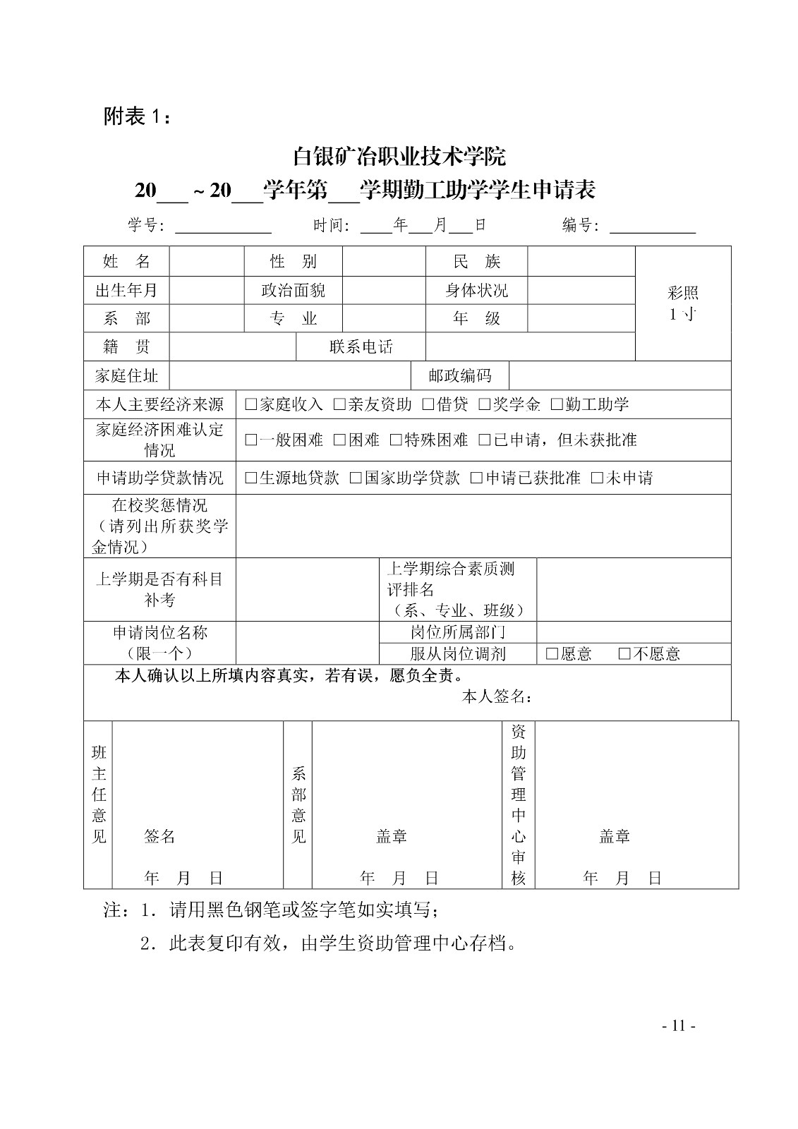 091410325771_0白职院行字2019123号白银矿冶职业技术学院关于印发《学生勤工助学管理办法修订》的通知_11.jpg