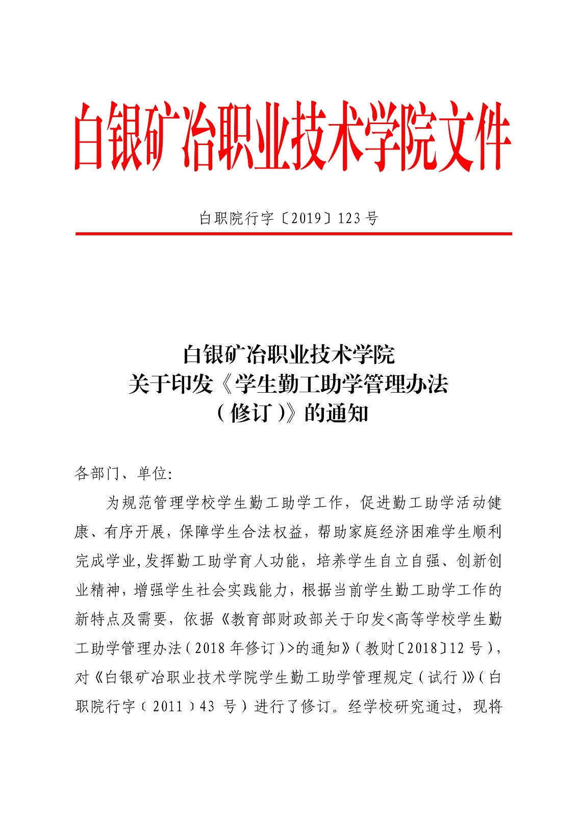 091410325771_0白职院行字2019123号白银矿冶职业技术学院关于印发《学生勤工助学管理办法修订》的通知_1.jpg