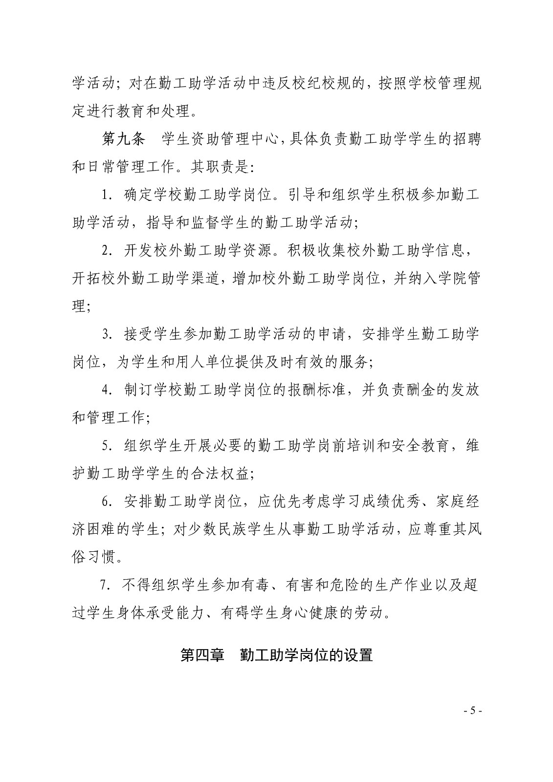 091410325771_0白职院行字2019123号白银矿冶职业技术学院关于印发《学生勤工助学管理办法修订》的通知_5.jpg