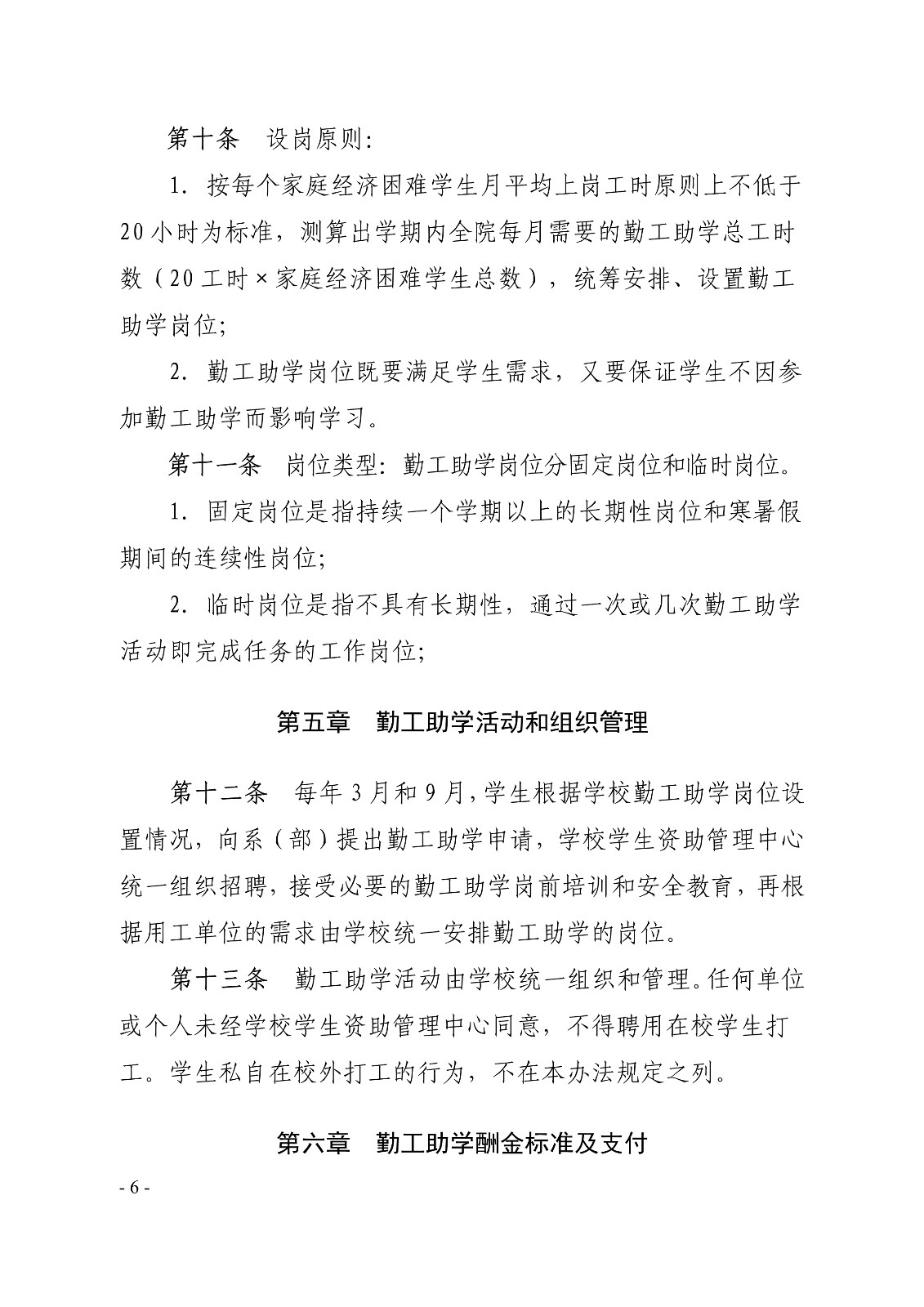 091410325771_0白职院行字2019123号白银矿冶职业技术学院关于印发《学生勤工助学管理办法修订》的通知_6.jpg