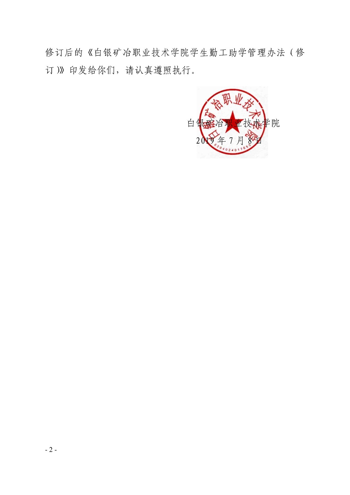 091410325771_0白职院行字2019123号白银矿冶职业技术学院关于印发《学生勤工助学管理办法修订》的通知_2.jpg