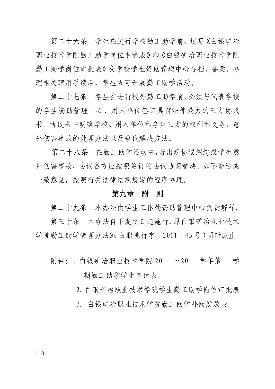 091410325771_0白职院行字2019123号白银矿冶职业技术学院关于印发《学生勤工助学管理办法修订》的通知_10.jpg