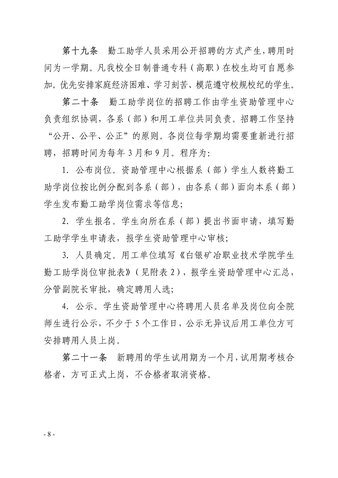 091410325771_0白职院行字2019123号白银矿冶职业技术学院关于印发《学生勤工助学管理办法修订》的通知_8.jpg