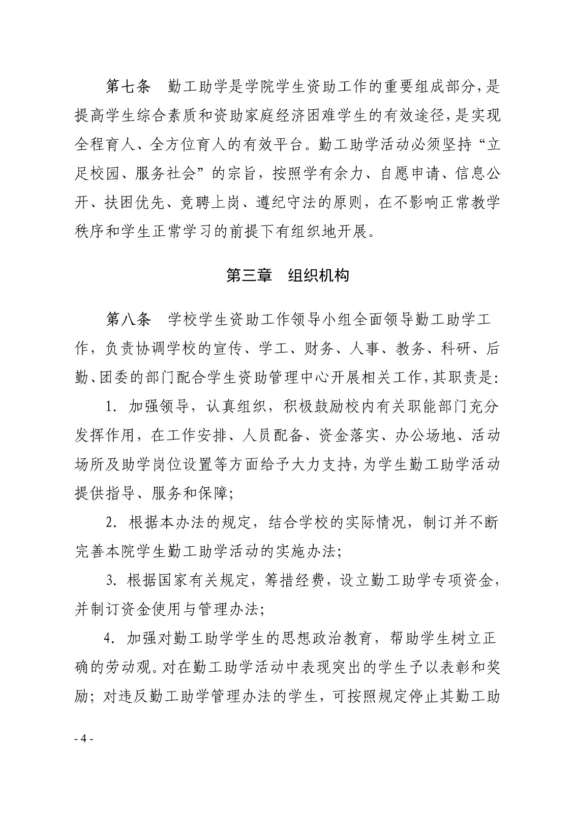 091410325771_0白职院行字2019123号白银矿冶职业技术学院关于印发《学生勤工助学管理办法修订》的通知_4.jpg
