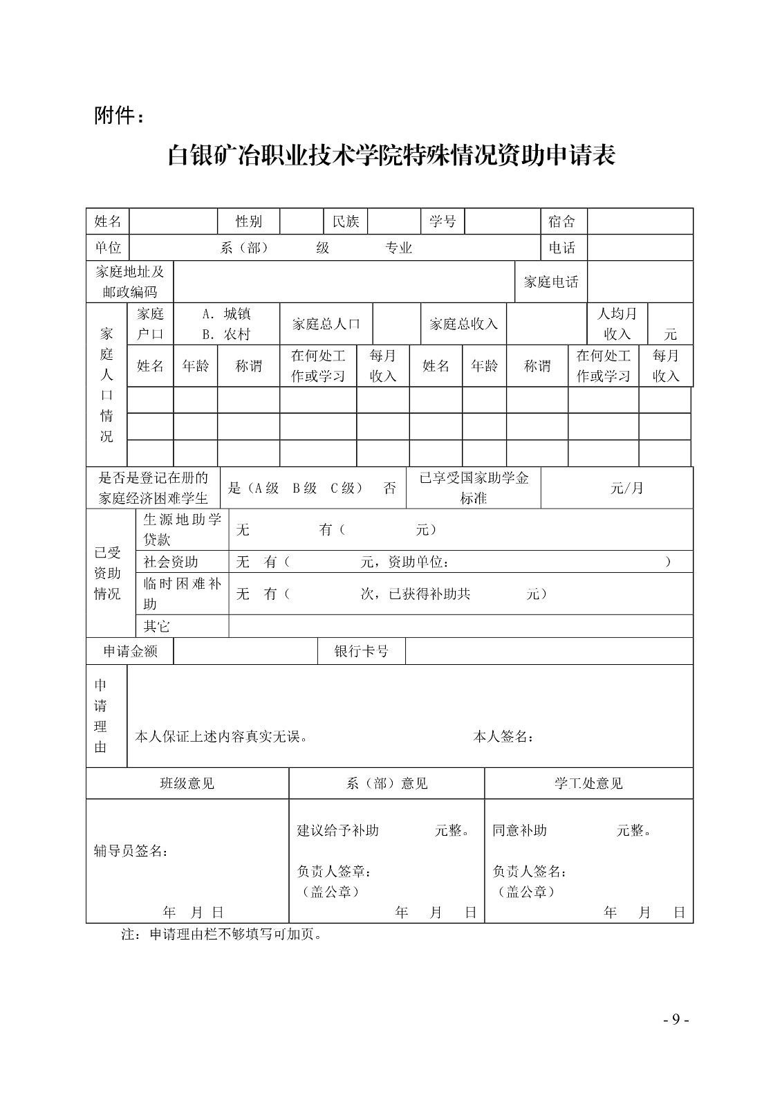 091411220319_0白职院行字2020106号白银矿冶职业技术学院关于印发家庭经济困难学生资助实施办法的通知_9.jpg