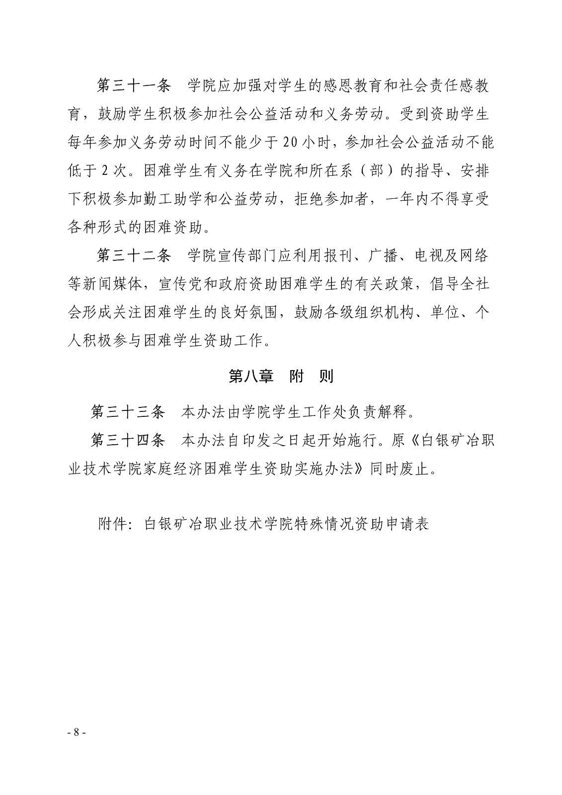 091411220319_0白职院行字2020106号白银矿冶职业技术学院关于印发家庭经济困难学生资助实施办法的通知_8.jpg