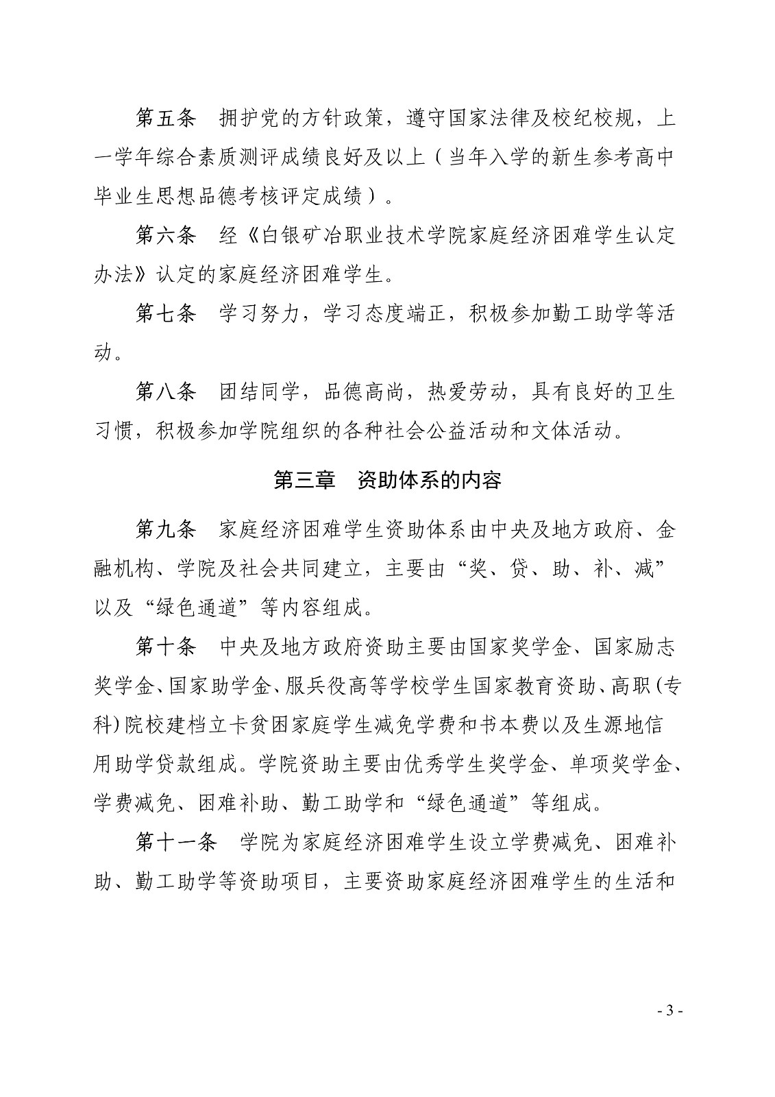091411220319_0白职院行字2020106号白银矿冶职业技术学院关于印发家庭经济困难学生资助实施办法的通知_3.jpg
