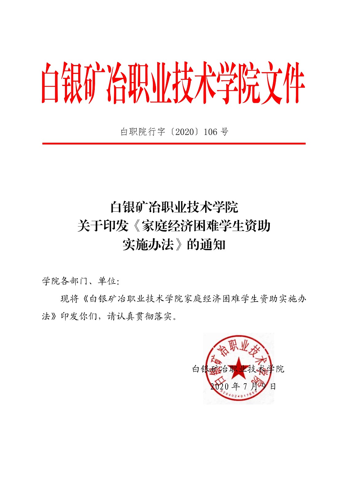 091411220319_0白职院行字2020106号白银矿冶职业技术学院关于印发家庭经济困难学生资助实施办法的通知_1.jpg