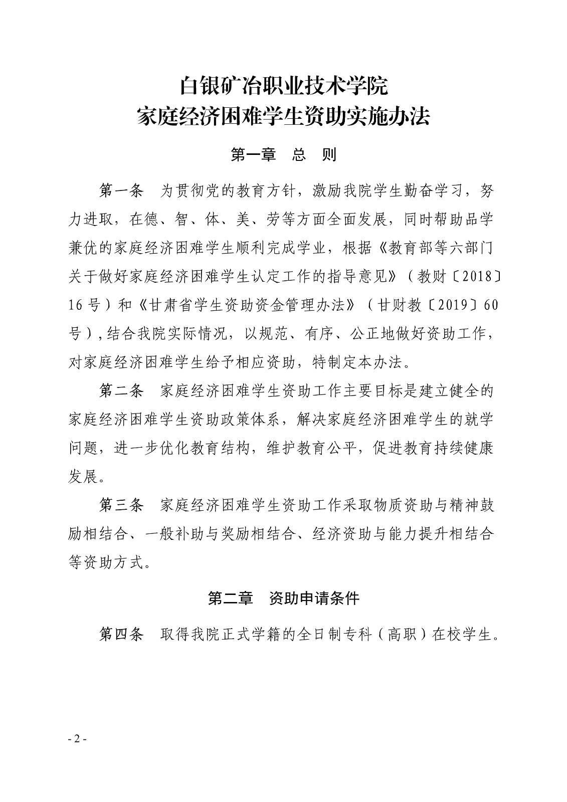 091411220319_0白职院行字2020106号白银矿冶职业技术学院关于印发家庭经济困难学生资助实施办法的通知_2.jpg