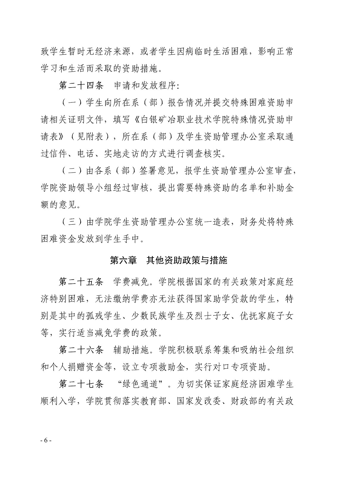 091411220319_0白职院行字2020106号白银矿冶职业技术学院关于印发家庭经济困难学生资助实施办法的通知_6.jpg